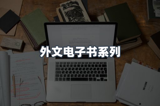 PDF电子书系列